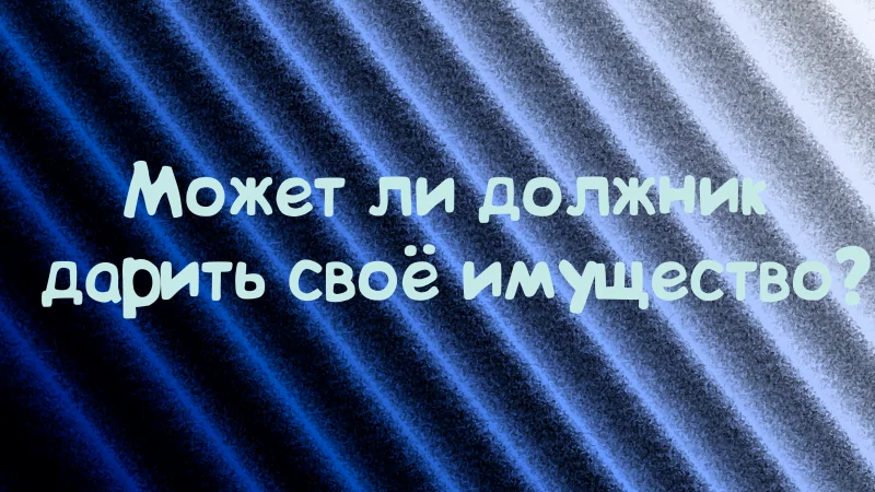 Юрист Дергачёв Сергей Михайлович объясняет: Оспаривание действий должника