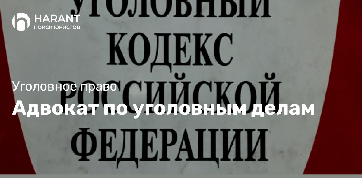 Адвокат по уголовным делам