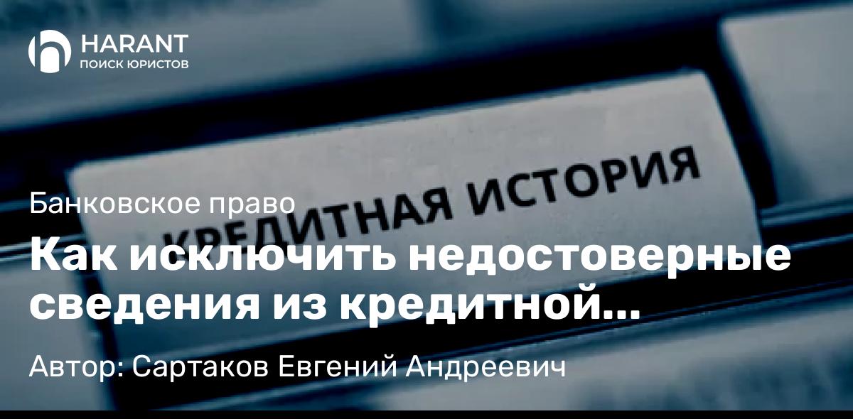 Юрист Сартаков Евгений Андреевич объясняет: Как исключить недостоверные сведения из кредитной истории?