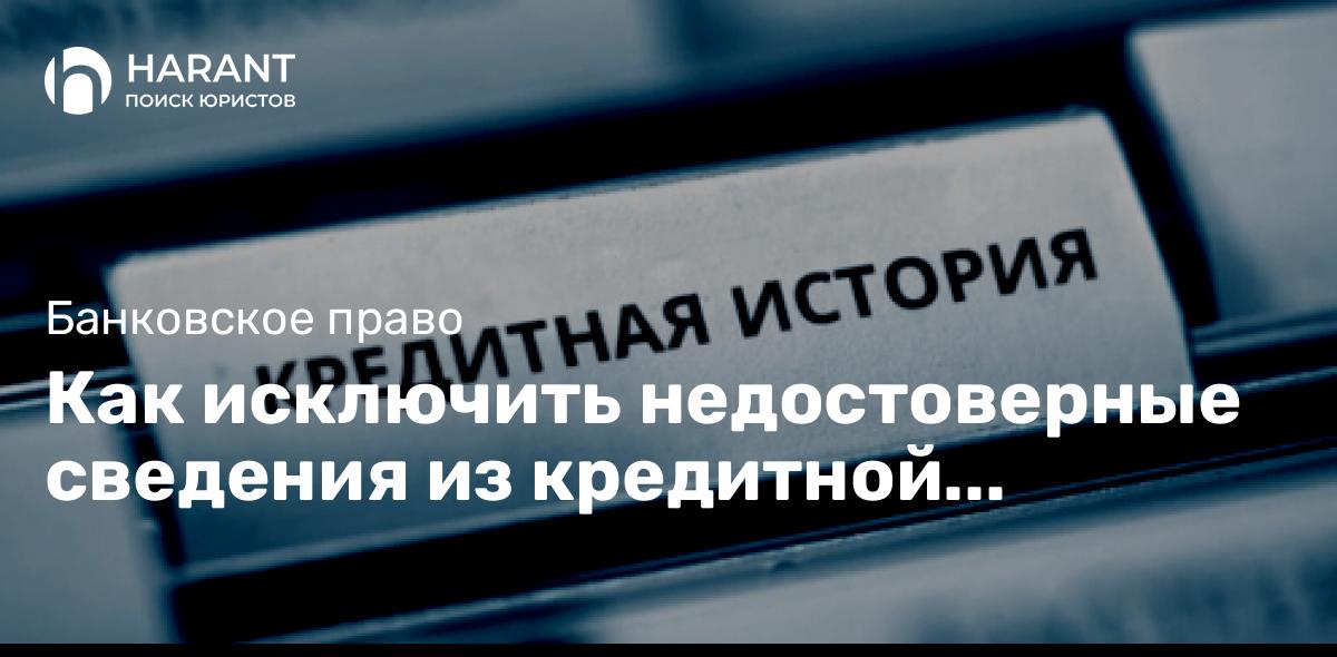 Как исключить недостоверные сведения из кредитной истории?