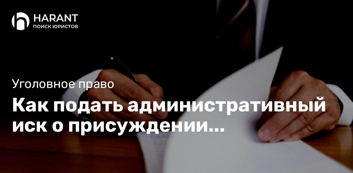 Как подать административный иск о присуждении компенсации за нарушение условий содержания