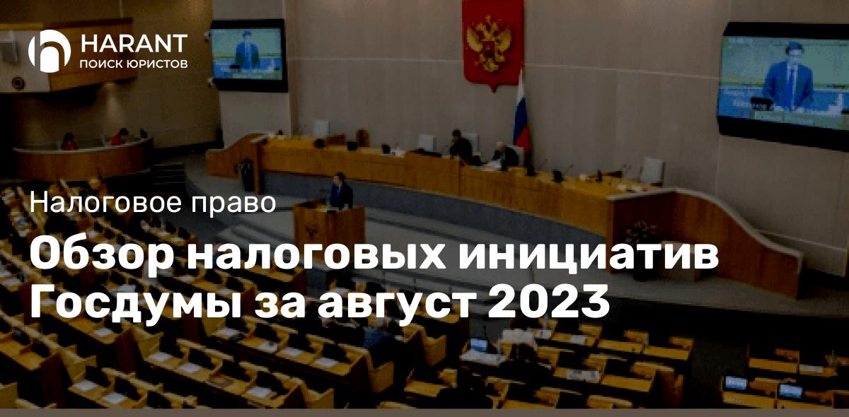 Обзор налоговых инициатив Госдумы за август 2023