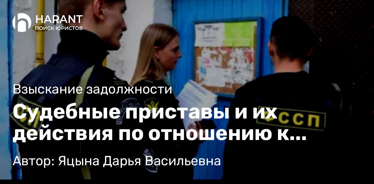 Юрист Яцына Дарья Васильевна объясняет: Судебные приставы и их действия по отношению к гражданам.