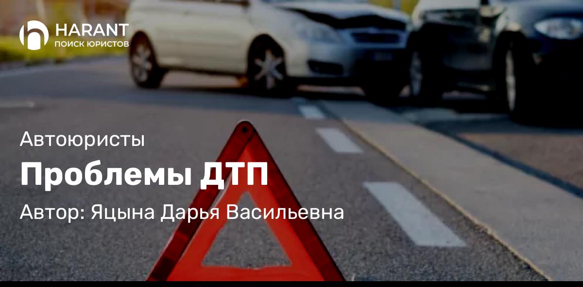 Юрист Яцына Дарья Васильевна объясняет: Проблемы ДТП