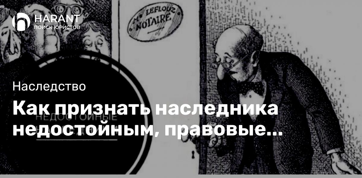 Как признать наследника недостойным, правовые аспекты