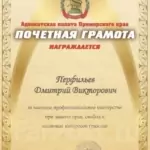 Почетная грамота - Перфильев Дмитрий Викторович