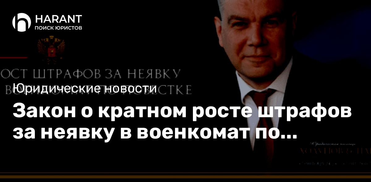 Закон о кратном росте штрафов за неявку в военкомат по повестке