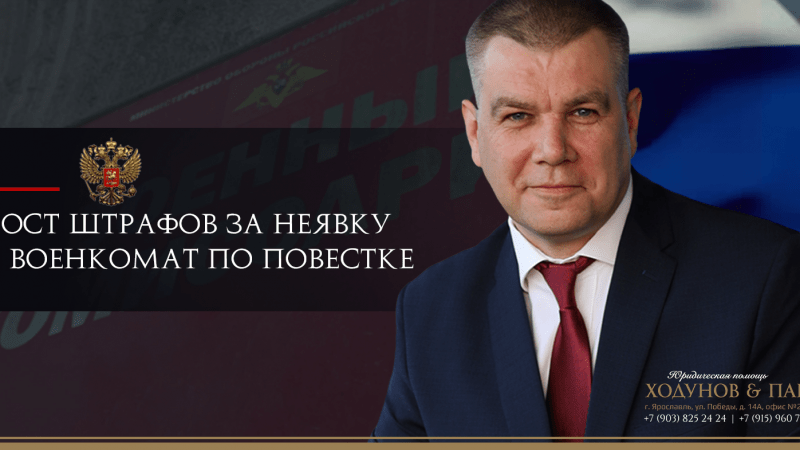 Юрист Ходунов Александр Сергеевич объясняет: Закон о кратном росте штрафов за неявку в военкомат по повестке