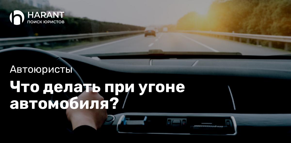 Что делать при угоне автомобиля?