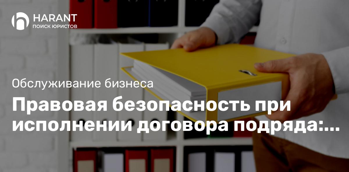 Правовая безопасность при исполнении договора подряда: Роль адвоката