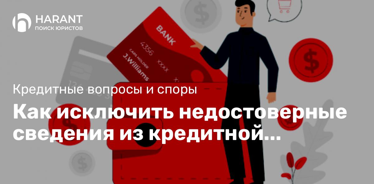 Как исключить недостоверные сведения из кредитной истории?