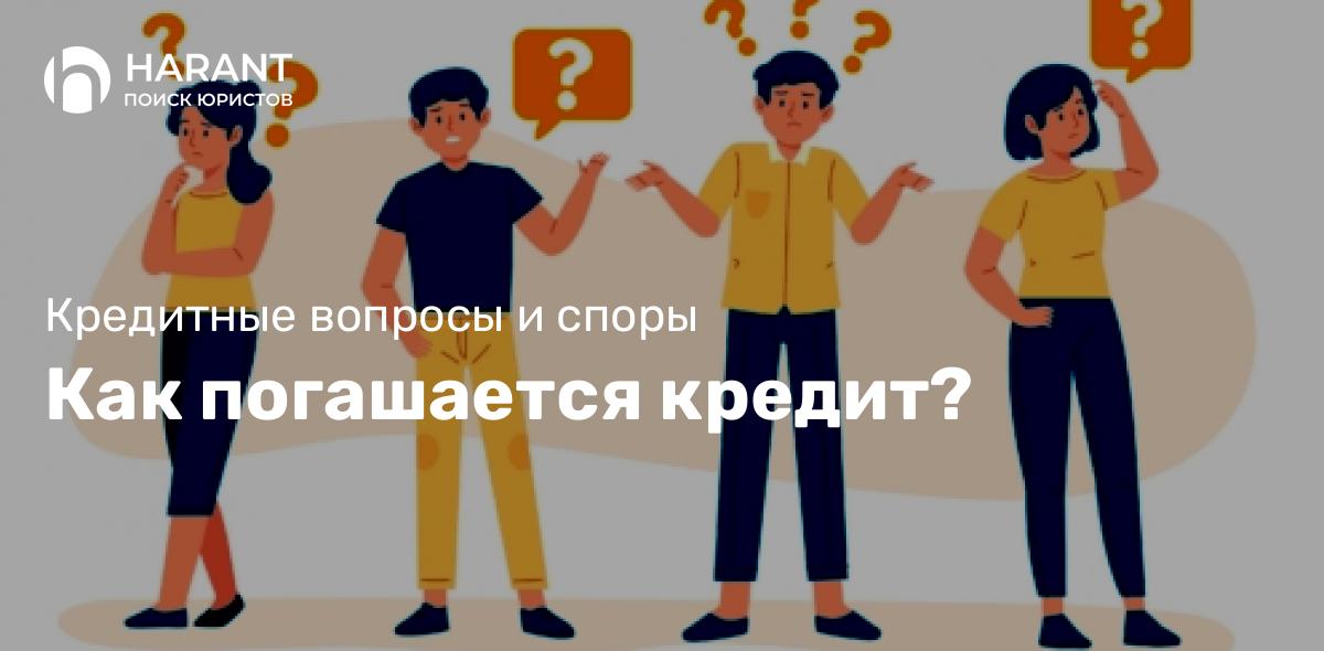 Как погашается кредит?