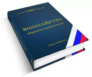 Что такое ходатайство? Как его предъявить?