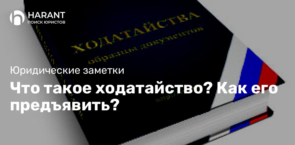 Что такое ходатайство? Как его предъявить?