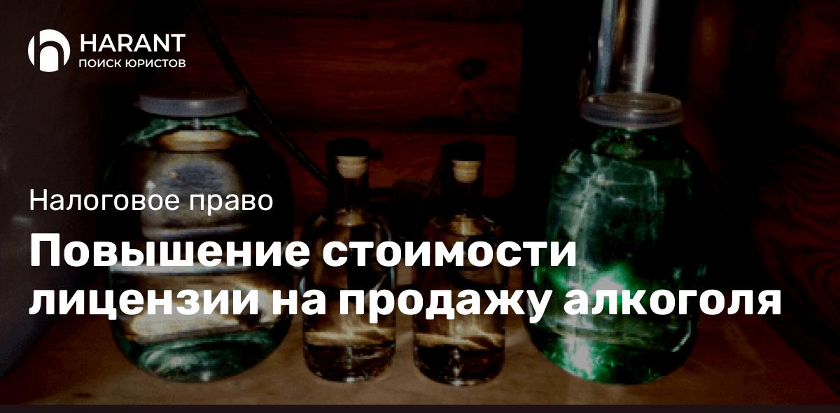 Повышение стоимости лицензии на продажу алкоголя