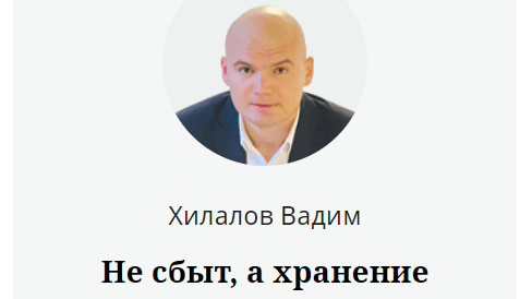 Хранение, а не сбыт