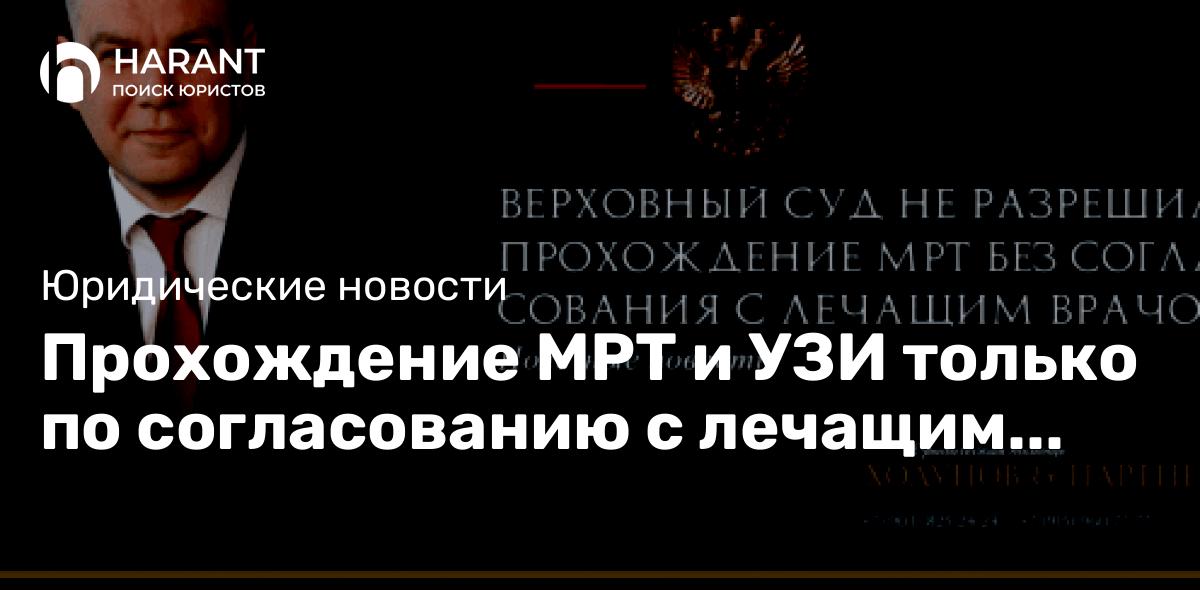 Прохождение МРТ и УЗИ только по согласованию с лечащим врачом!