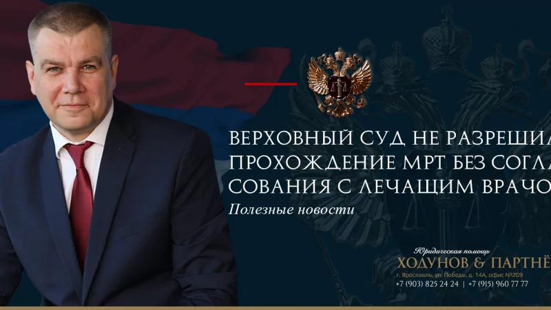 Юрист Ходунов Александр Сергеевич объясняет: Прохождение МРТ и УЗИ только по согласованию с лечащим врачом!