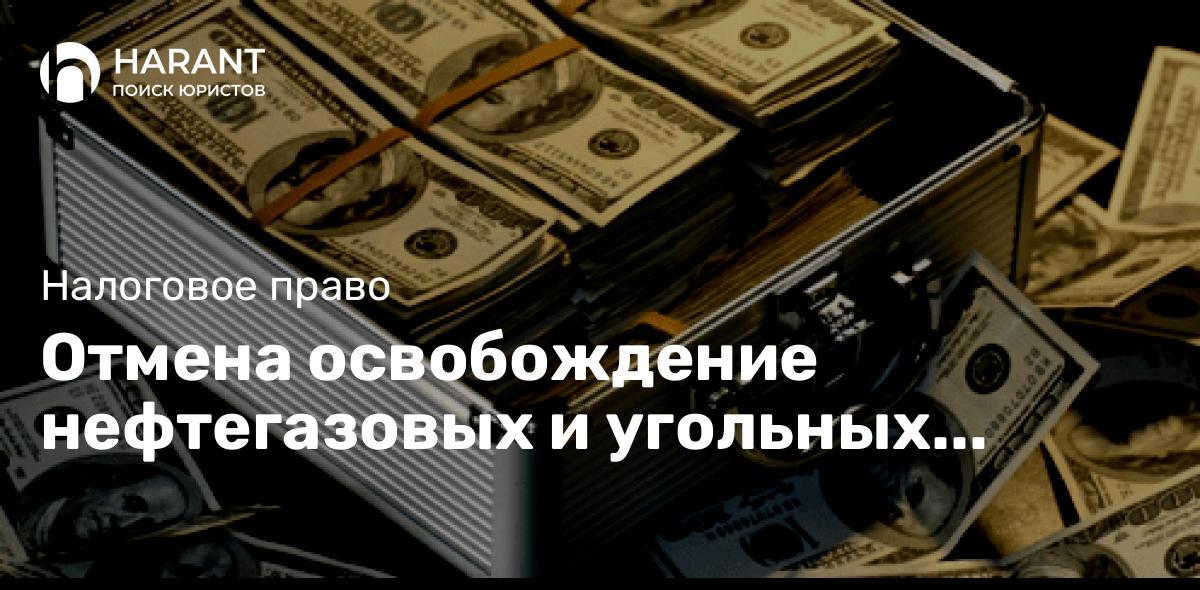 Отмена освобождение нефтегазовых и угольных компаний от налога на сверхприбыль