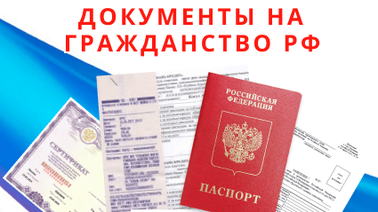 Что необходимо для получения гражданства России?