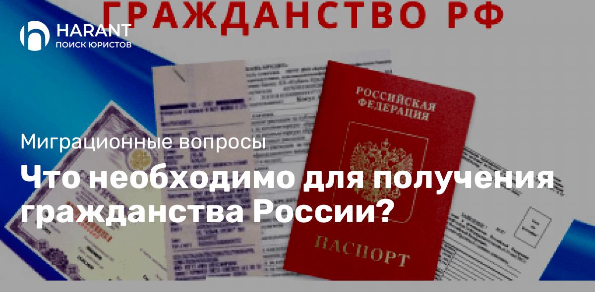 Что необходимо для получения гражданства России?