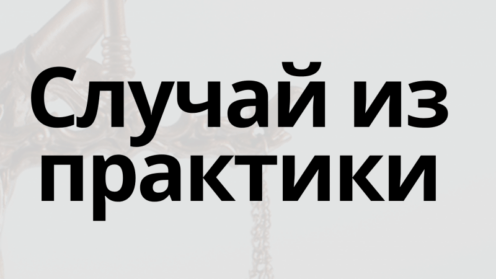 Сегодня хочу поделиться случаем из судебной практики