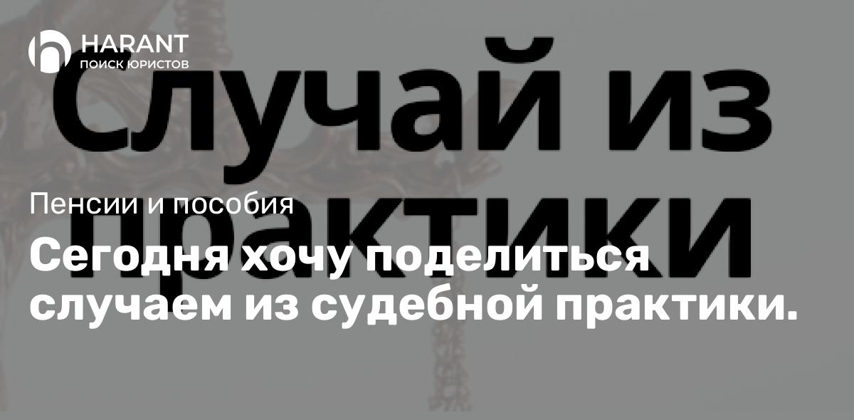 Сегодня хочу поделиться случаем из судебной практики