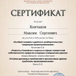 20230310 Сертификат ФПА - Кончаков Максим Сергеевич