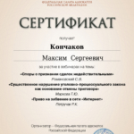 20230217 Сертификат ФПА - Кончаков Максим Сергеевич