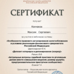 20230120 Сертификат ФПА - Кончаков Максим Сергеевич