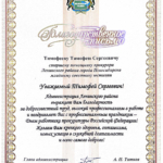 Благодарственное письмо - Тимофеев Тимофей Сергеевич
