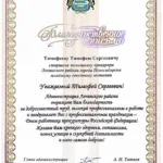 Благодарственное письмо - Тимофеев Тимофей Сергеевич