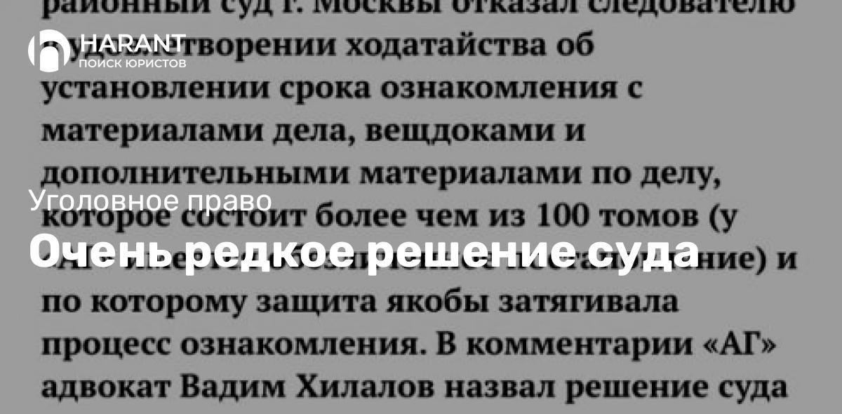 Очень редкое решение суда