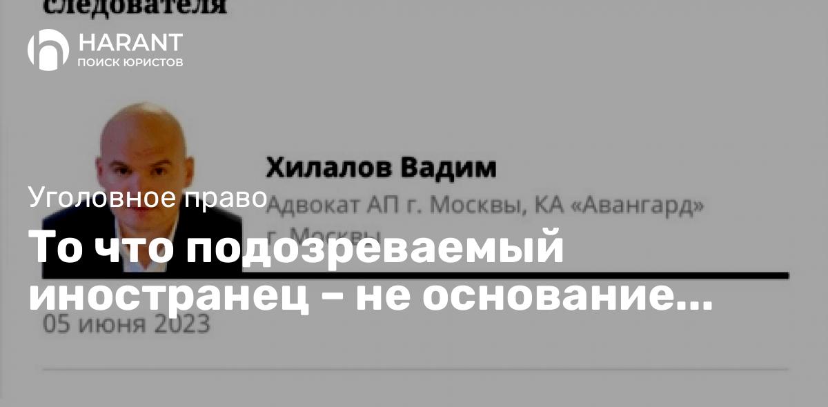 То что подозреваемый иностранец – не основание избирать домашний арест