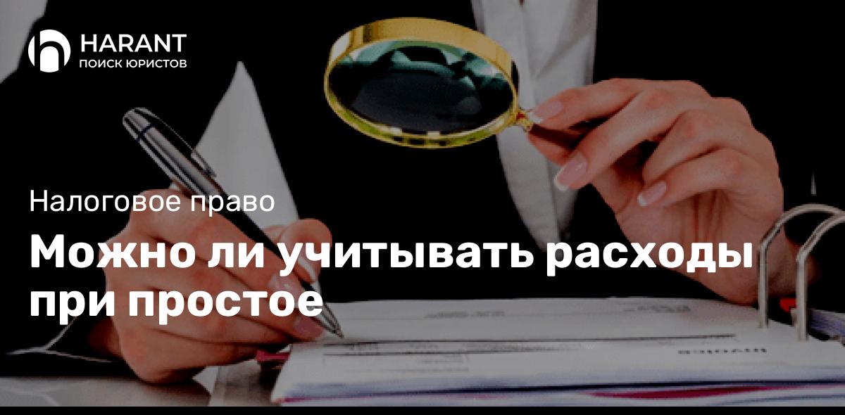 Можно ли учитывать расходы при простое