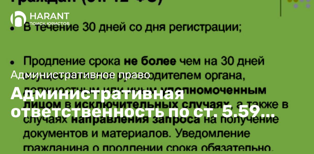 Административная ответственность по ст. 5.59 КоАП РФ