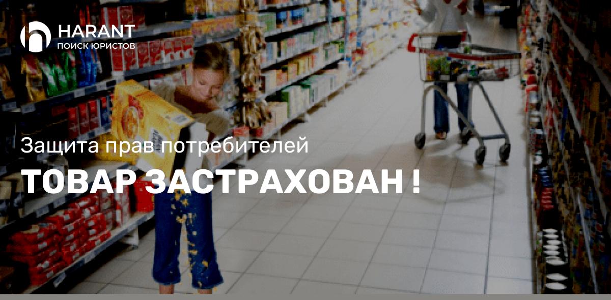 Товар застрахован!