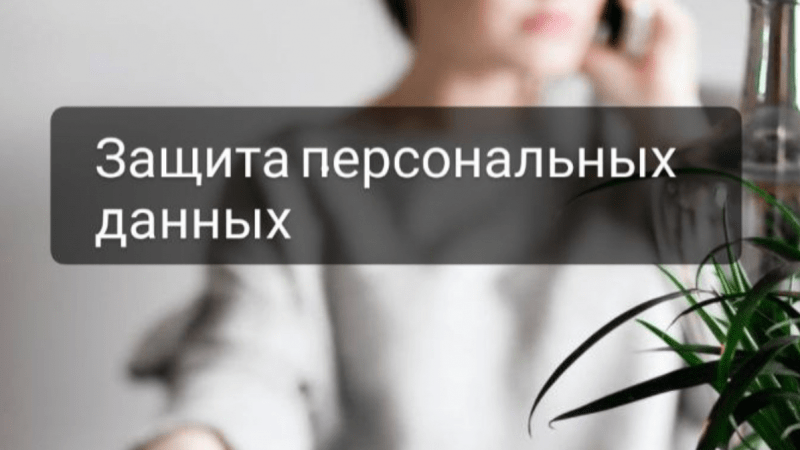 Юрист Чуприкова Виктория Витальевна объясняет: Защита персональных данных