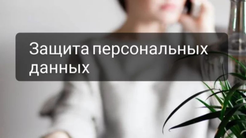 Юрист Чуприкова Виктория Витальевна объясняет: Защита персональных данных