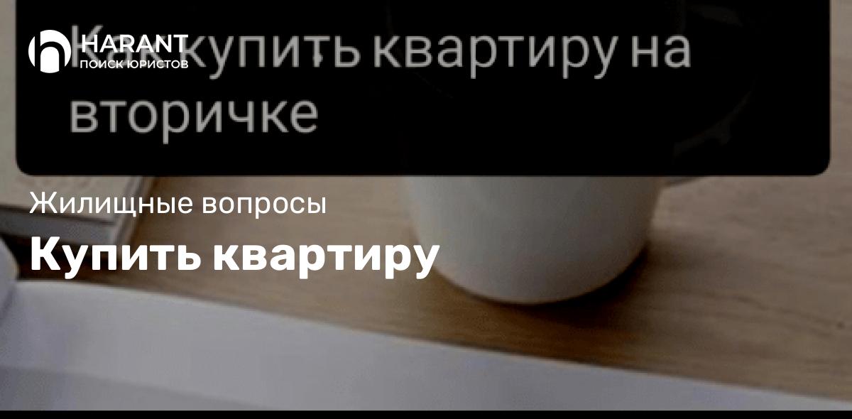 Купить квартиру