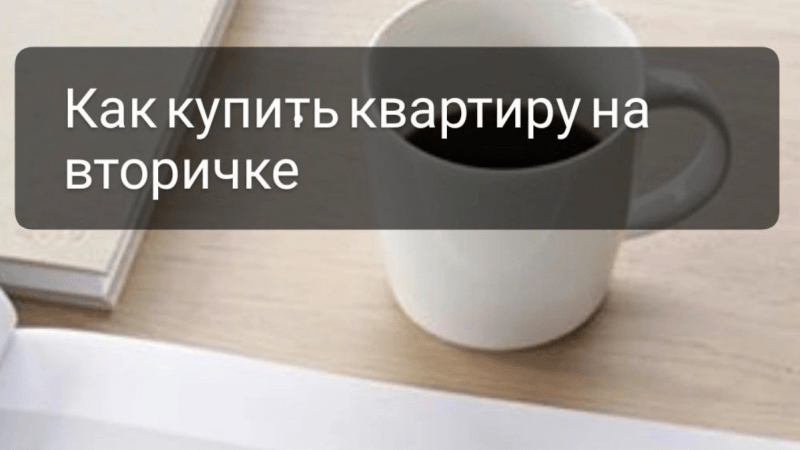 Юрист Чуприкова Виктория Витальевна объясняет: Купить квартиру