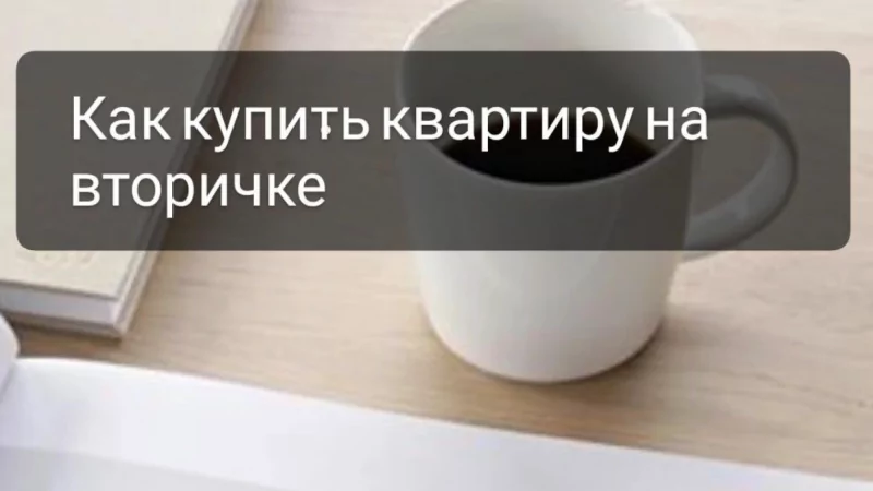 Юрист Чуприкова Виктория Витальевна объясняет: Купить квартиру