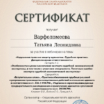 Сертификат 1 - Варфоломеева Татьяна Леонидовна