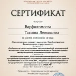 Сертификат 1 - Варфоломеева Татьяна Леонидовна