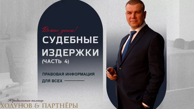 Юрист Ходунов Александр Сергеевич объясняет: Судебные издержки (Часть 4)