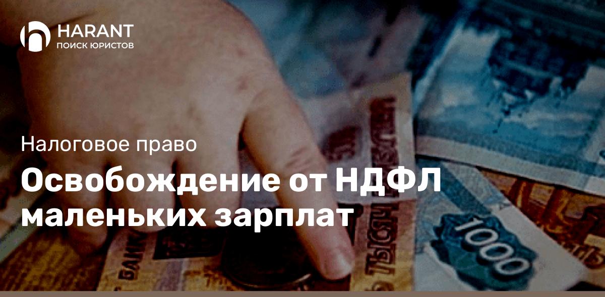 Освобождение от НДФЛ маленьких зарплат