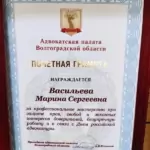 Почетная грамота - Васильева Марина Сергеевна