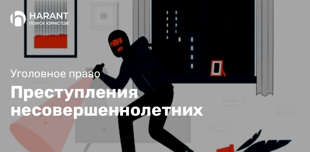 Преступления несовершеннолетних