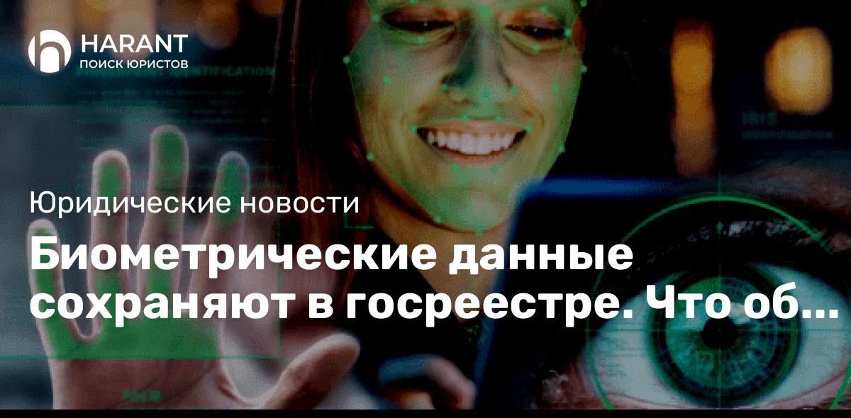 Биометрические данные сохраняют в госреестре. Что об этом нужно знать