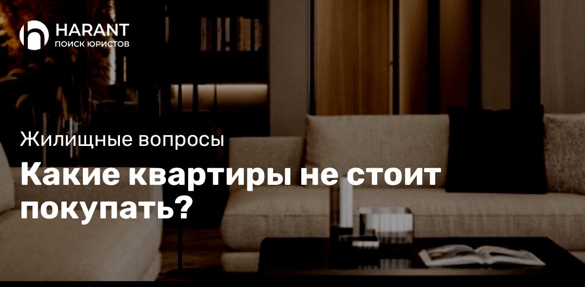 Какие квартиры не стоит покупать?